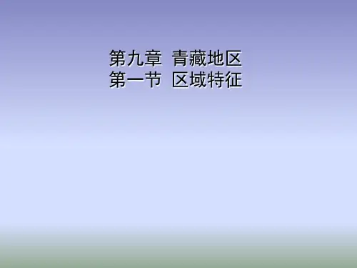 商务星球版地理八年级下册9.1《区域特征》课件 (共16张PPT)