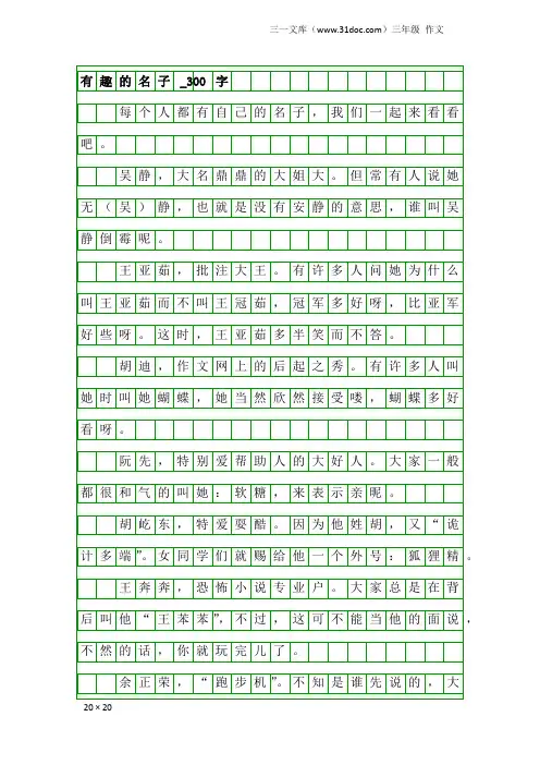 三年级作文：有趣的名子_300字
