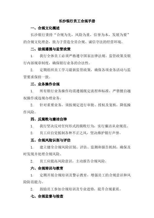 长沙银行员工合规手册