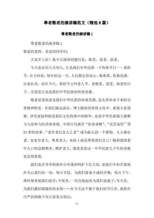 尊老敬老的演讲稿范文(精选6篇)
