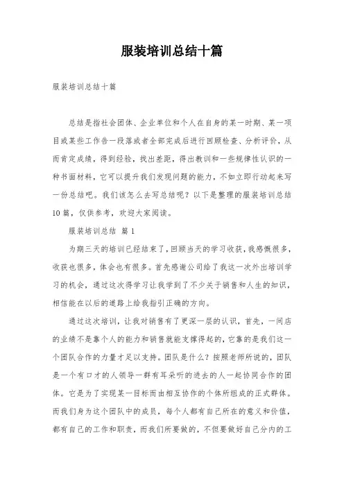 服装培训总结十篇
