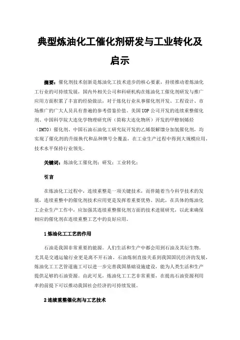 典型炼油化工催化剂研发与工业转化及启示
