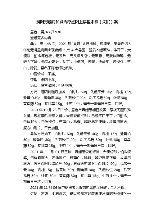 潜阳封髓丹加减治疗虚阳上浮型不寐（失眠）案