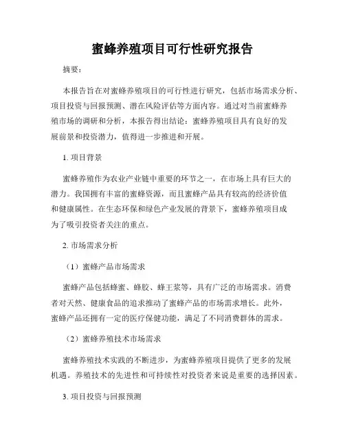 蜜蜂养殖项目可行性研究报告