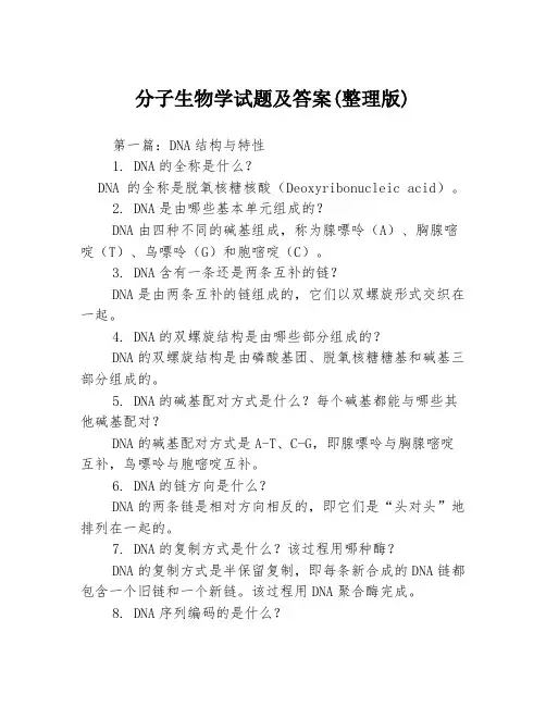 分子生物学试题及答案(整理版)3篇