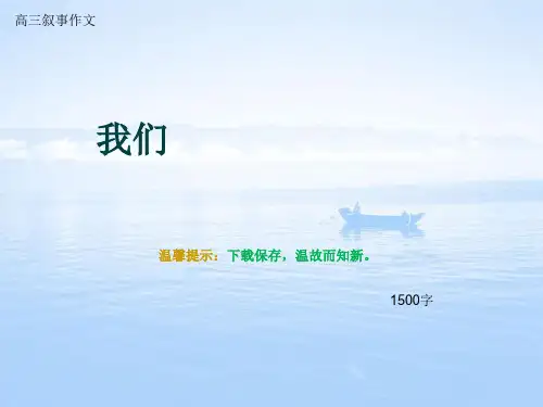 高三叙事作文《我们》1500字
