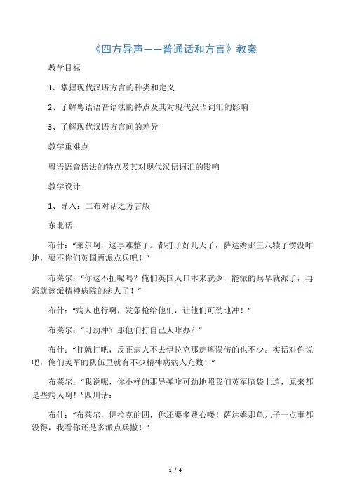 《四方异声——普通话和方言》教案3