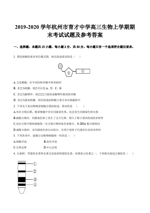 2019-2020学年杭州市育才中学高三生物上学期期末考试试题及参考答案