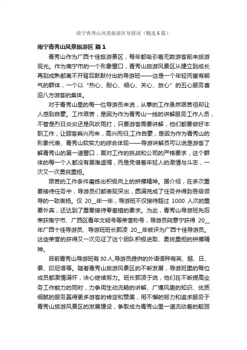 南宁青秀山风景旅游区导游词（精选6篇）