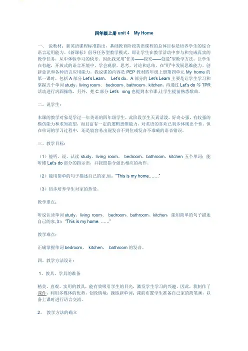 人教版小学英语四年级上册四年级上册 Unit4 说课稿