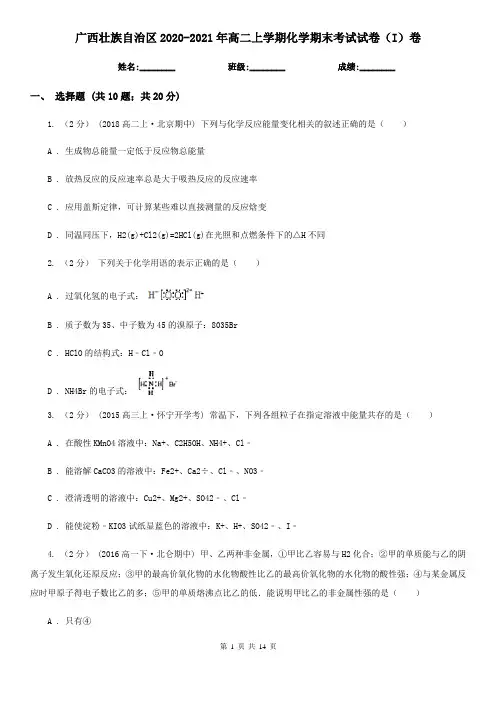 广西壮族自治区2020-2021年高二上学期化学期末考试试卷(I)卷