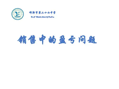 七年级上册一元一次方程的应用-销售中的盈亏课件