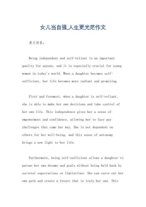 女儿当自强,人生更光茫作文