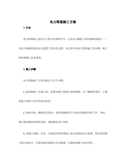 电力塔基施工方案