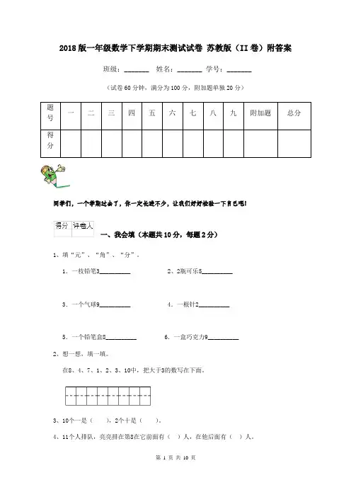 2018版一年级数学下学期期末测试试卷 苏教版(II卷)附答案