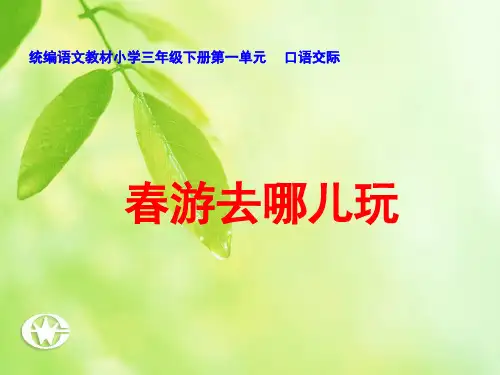 部编版语文三年级下册口语交际：春游去哪儿玩课件(共10张PPT)