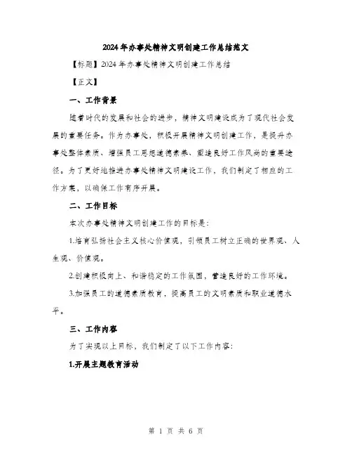 2024年办事处精神文明创建工作总结范文(三篇)