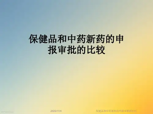 保健品和中药新药的申报审批的比较