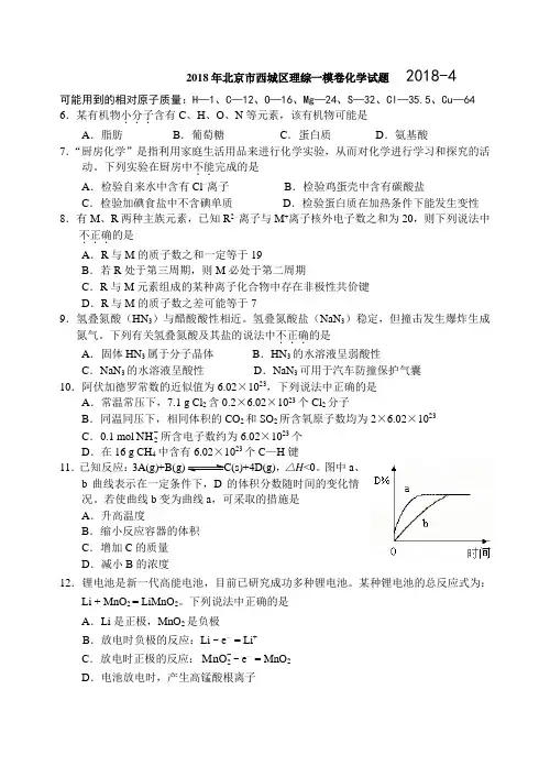 最新-2018年4月北京市西城区理综一模卷化学试题 精品