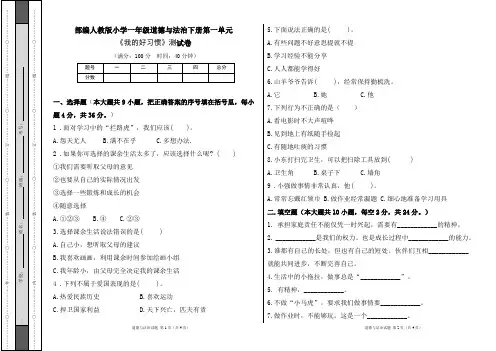 部编人教版小学一年级道德与法治下册第一单元《我的好习惯》测试卷及答案