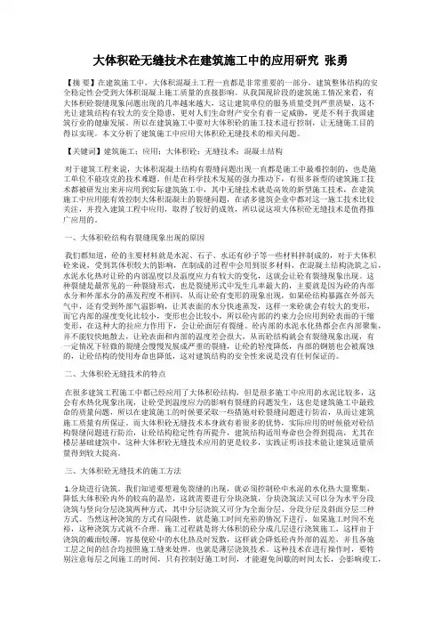 大体积砼无缝技术在建筑施工中的应用研究  张勇