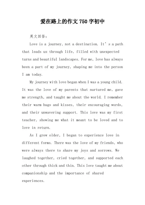 爱在路上的作文750字初中