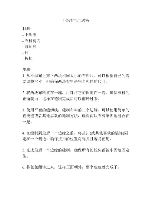 不织布包包教程