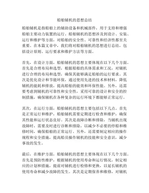 船舶辅机的思想总结