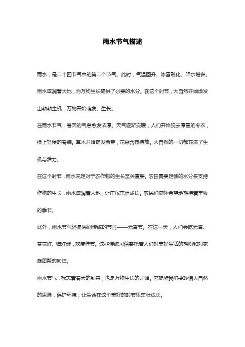 雨水节气描述