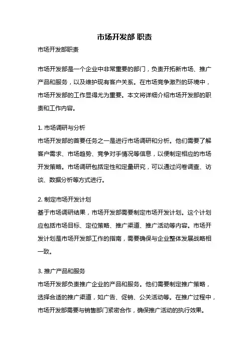 市场开发部 职责