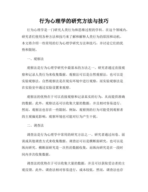 行为心理学的研究方法与技巧