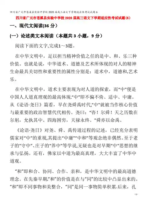 广元市苍溪县实验中学校2020届高三语文下学期适应性考试试题6