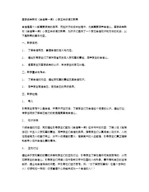 国学教材《自信第一课》小学五年级语文教案