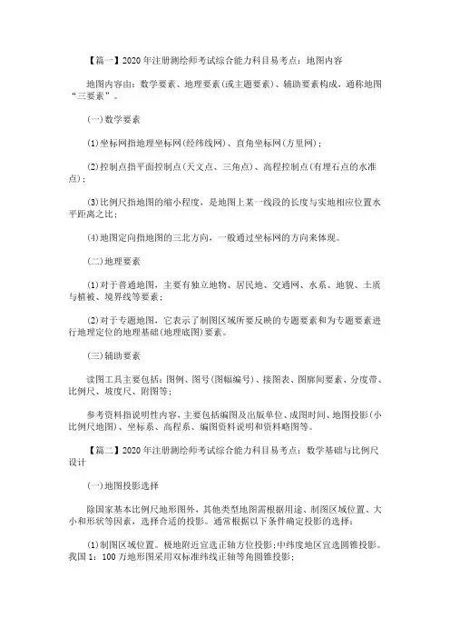 2020最新年注册测绘师考试综合能力科目易考点