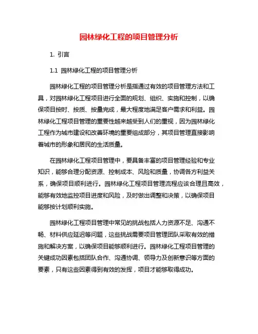 园林绿化工程的项目管理分析