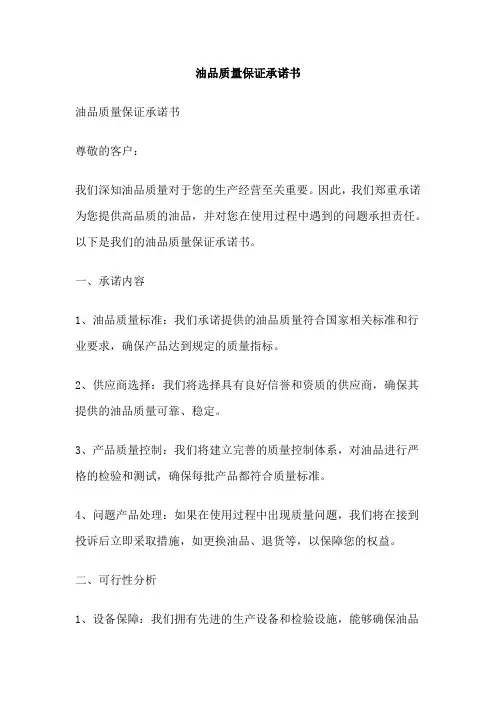 油品质量保证承诺书