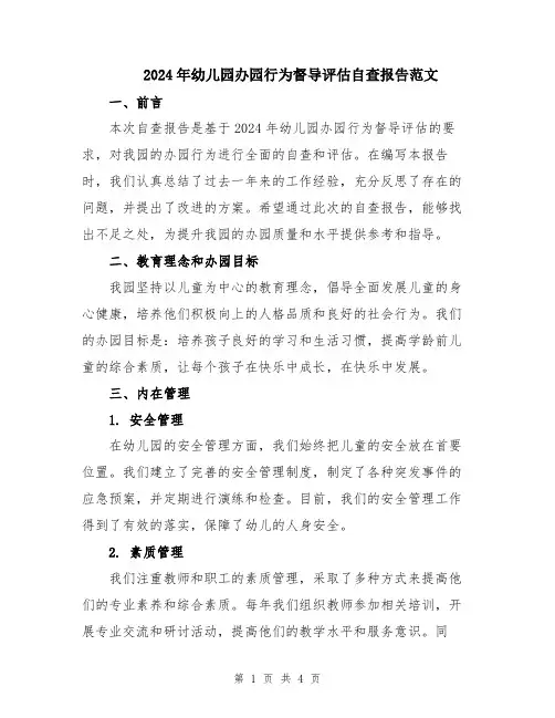 2024年幼儿园办园行为督导评估自查报告范文