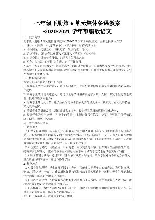 七年级下册第6单元集体备课教案-2020-2021学年部编版语文