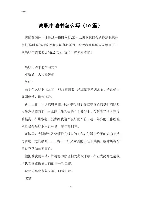 离职申请书怎么写(10篇)