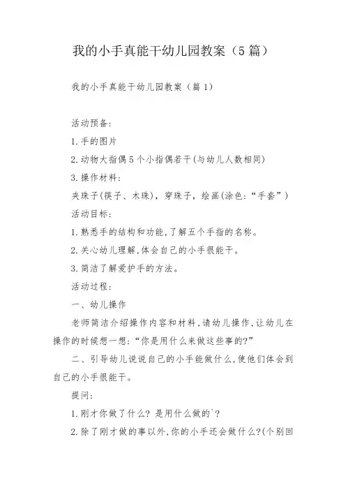 我的小手真能干幼儿园教案(5篇)