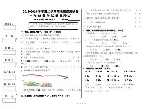 2018-2019学年第二学期小学一年级数学期末模拟测试卷12