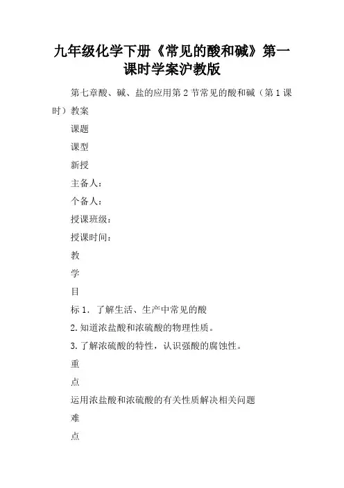 九年级化学下册《常见的酸和碱》第一课时学案沪教版