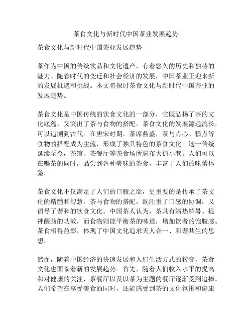 茶食文化与新时代中国茶业发展趋势