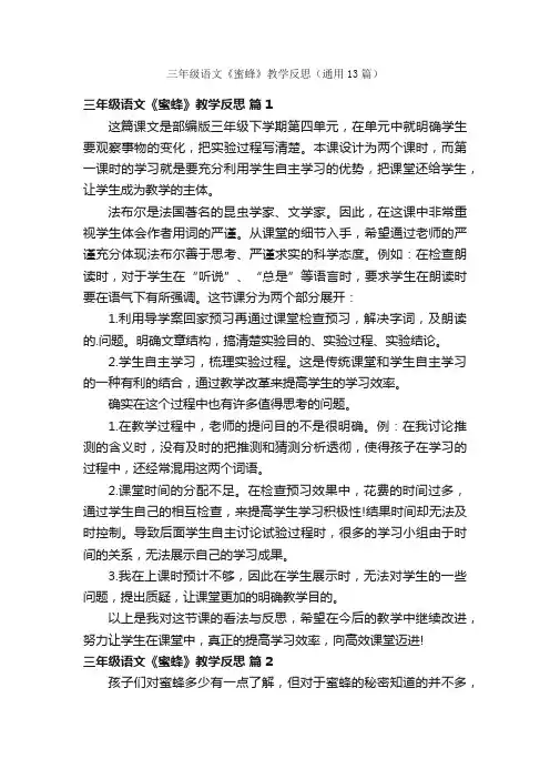 三年级语文《蜜蜂》教学反思（通用13篇）