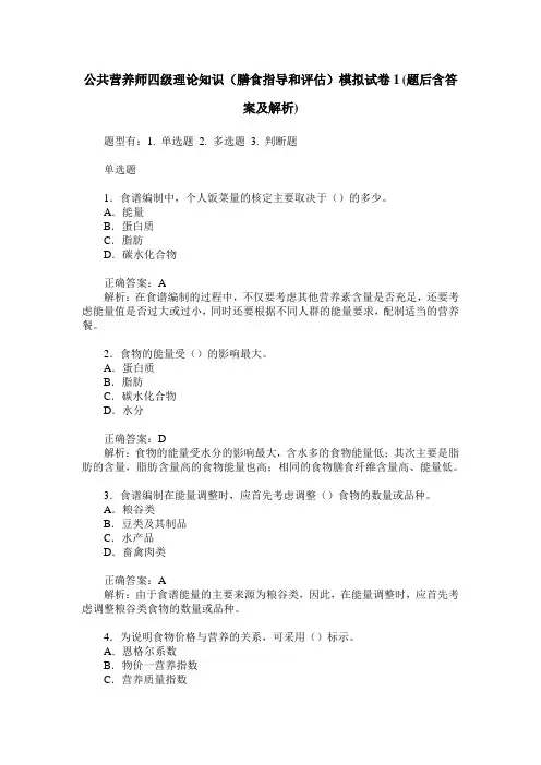 公共营养师四级理论知识(膳食指导和评估)模拟试卷1(题后含答案及解析)