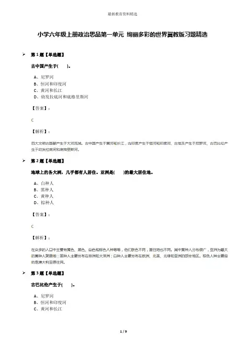 小学六年级上册政治思品第一单元 绚丽多彩的世界冀教版习题精选