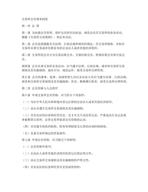 交易所会员规章制度