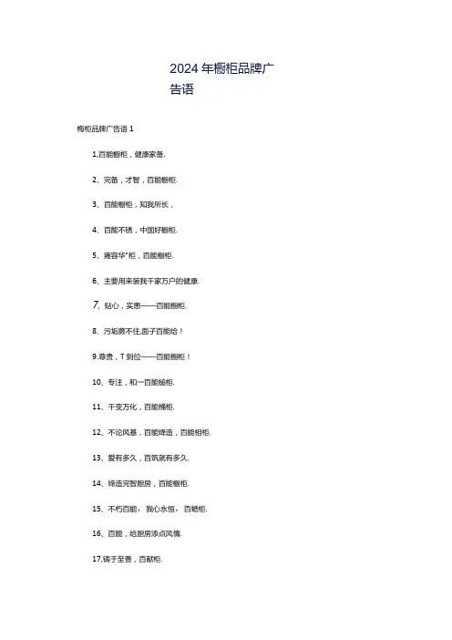2024年橱柜品牌广告语.docx
