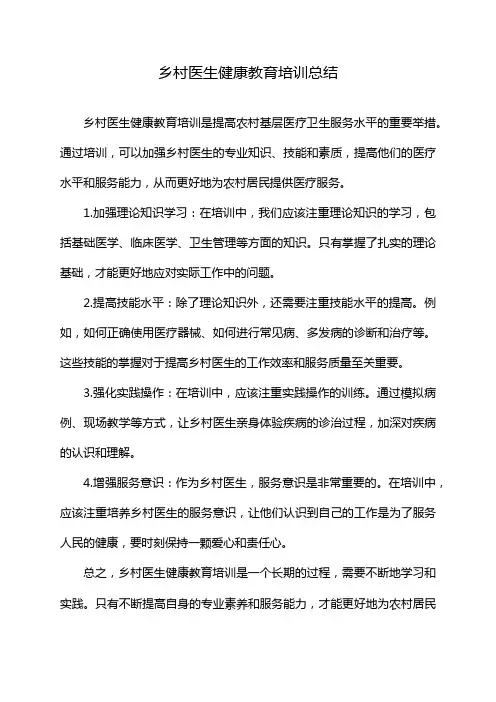 乡村医生健康教育培训总结