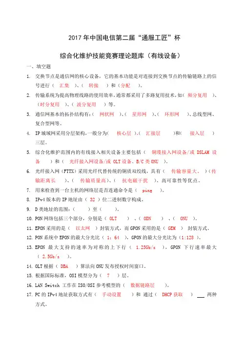 年中国电信第二届“通服工匠”杯综合化维护技能竞赛理论题库有线设备V